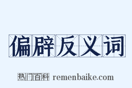 偏辟反义词是什么意思的图片
